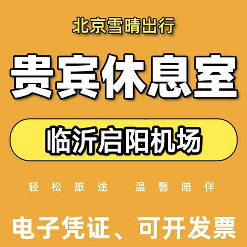 LYI临沂启阳机场头等舱休息室临沂启阳机场贵宾厅休息室候机贵宾
