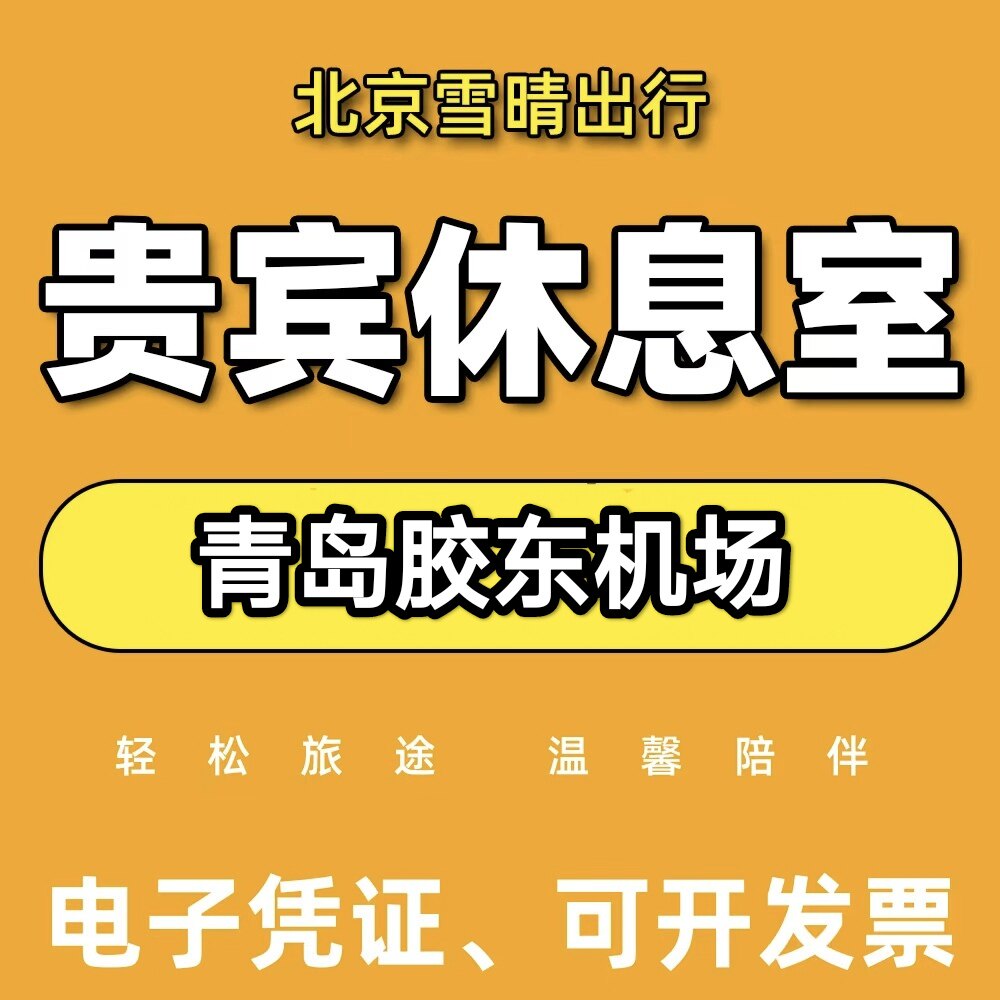 青岛胶东国际机场贵宾厅青岛机场贵宾厅青岛机场快速安检VIP卡