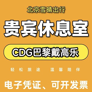 CDG法国巴黎戴高乐机场贵宾厅头等舱休息室VIP转机回国