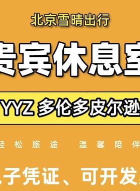 yyz加拿大多伦多皮尔逊机场贵宾厅头等舱环亚休息室VIP转机回国