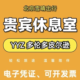 yyz加拿大多伦多皮尔逊机场贵宾厅头等舱环亚休息室VIP转机回国