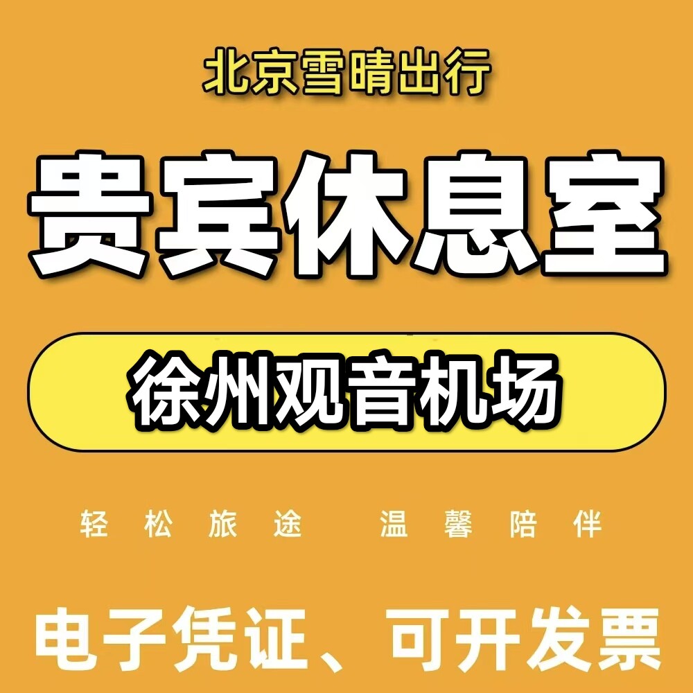 徐州观音机场贵宾厅休息室满徐州观音机场贵宾厅代金券
