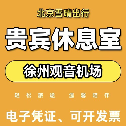 徐州观音机场贵宾厅休息室满徐州观音机场贵宾厅代金券