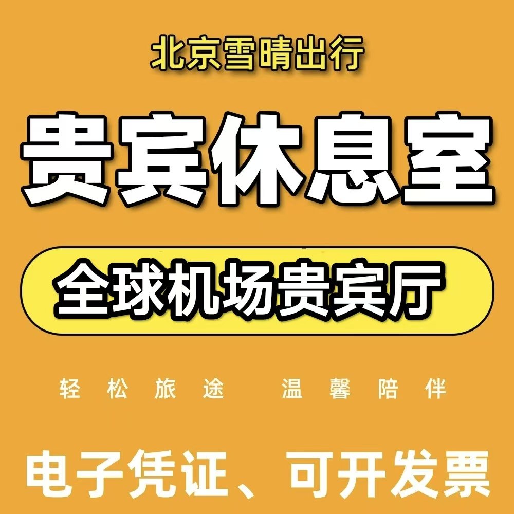 全球机场贵宾厅休息室国内国外贵宾休息室龙腾出行机场vip休息室