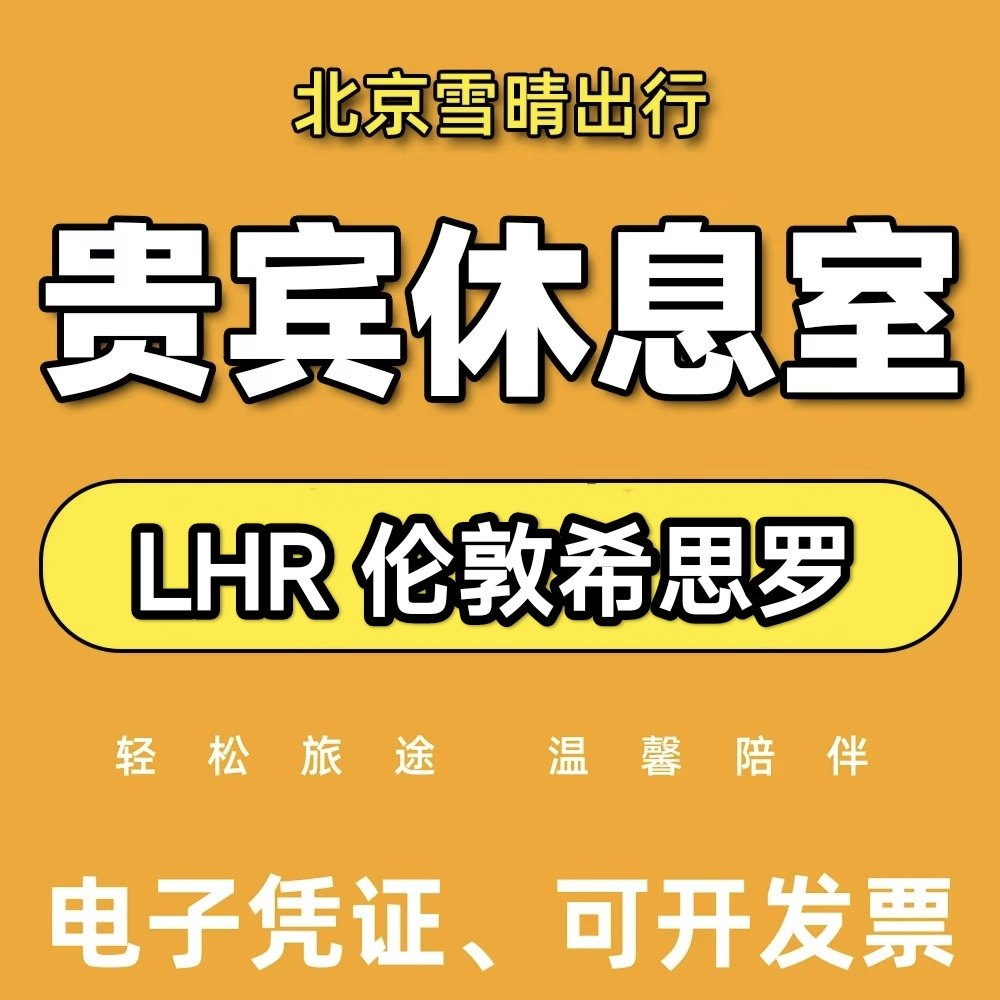 英国伦敦希斯罗机场休息室贵宾厅LHR机场环亚贵宾厅代金券