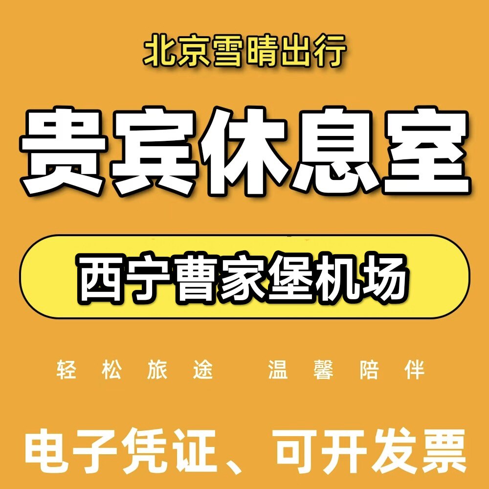 西宁曹家堡机场休息室头等舱贵宾厅 商旅休息室 出行VIP