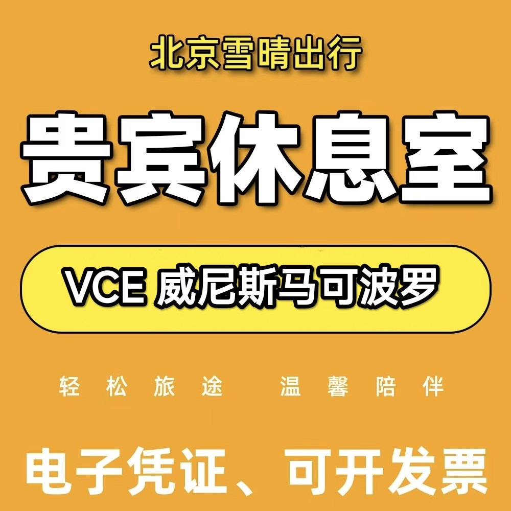 VCE意大利威尼斯马可波罗机场贵宾厅头等舱休息室VIP转机回国候机