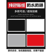 汽车贴纸电动摩托划痕遮挡遮盖白黑灰红车身漆面修补大长条小面积
