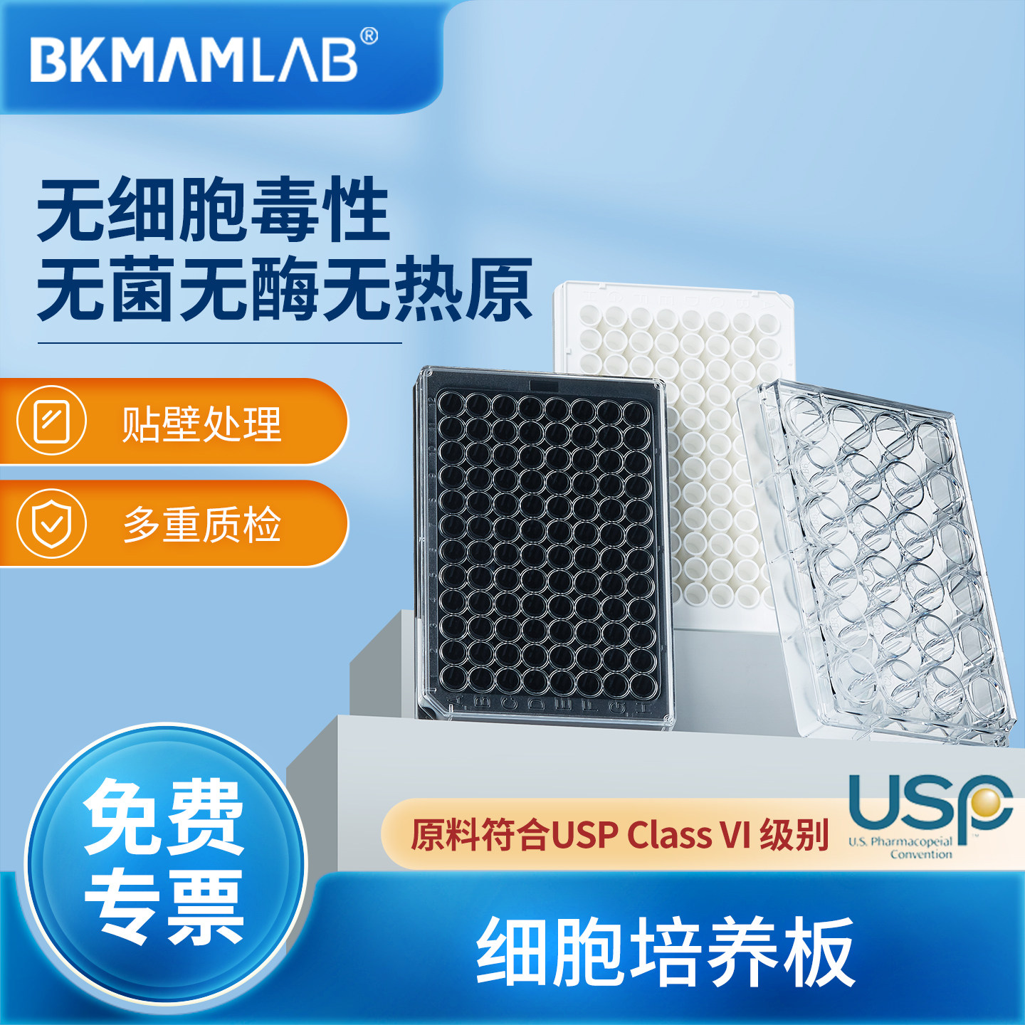 比克曼生物细胞培养板96孔48&nbsp;24&nbsp;12孔黑白酶标板酶标仪TC培养板