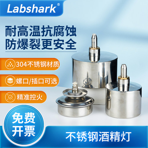 Labshark不锈钢酒精灯