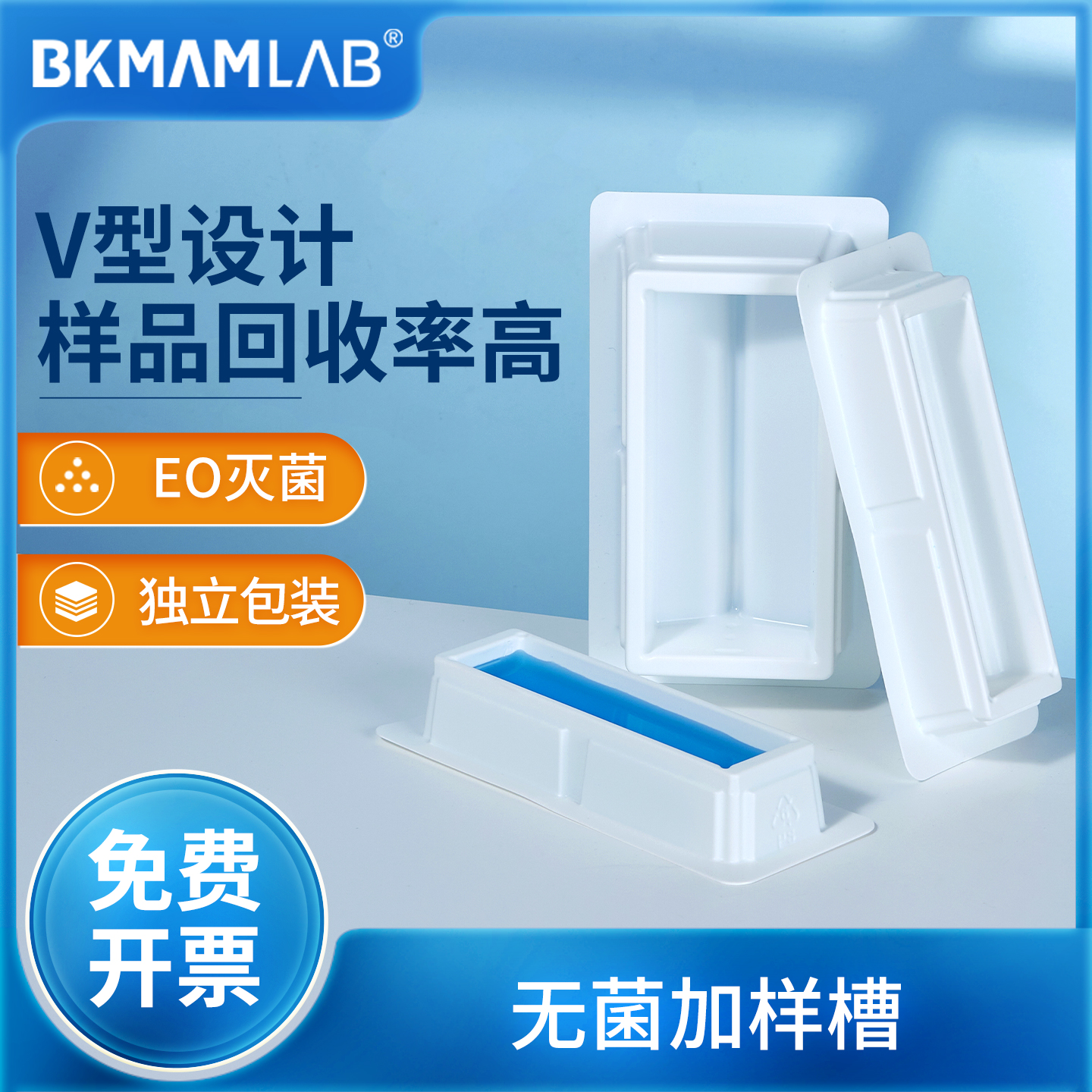 比克曼生物加样槽独立无菌EO灭菌