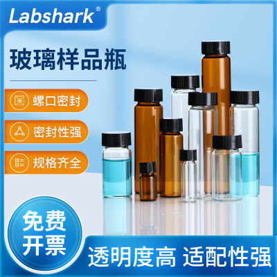Labshark玻璃样品瓶进样瓶西林瓶透明棕色液体粉末5ml螺口试剂瓶