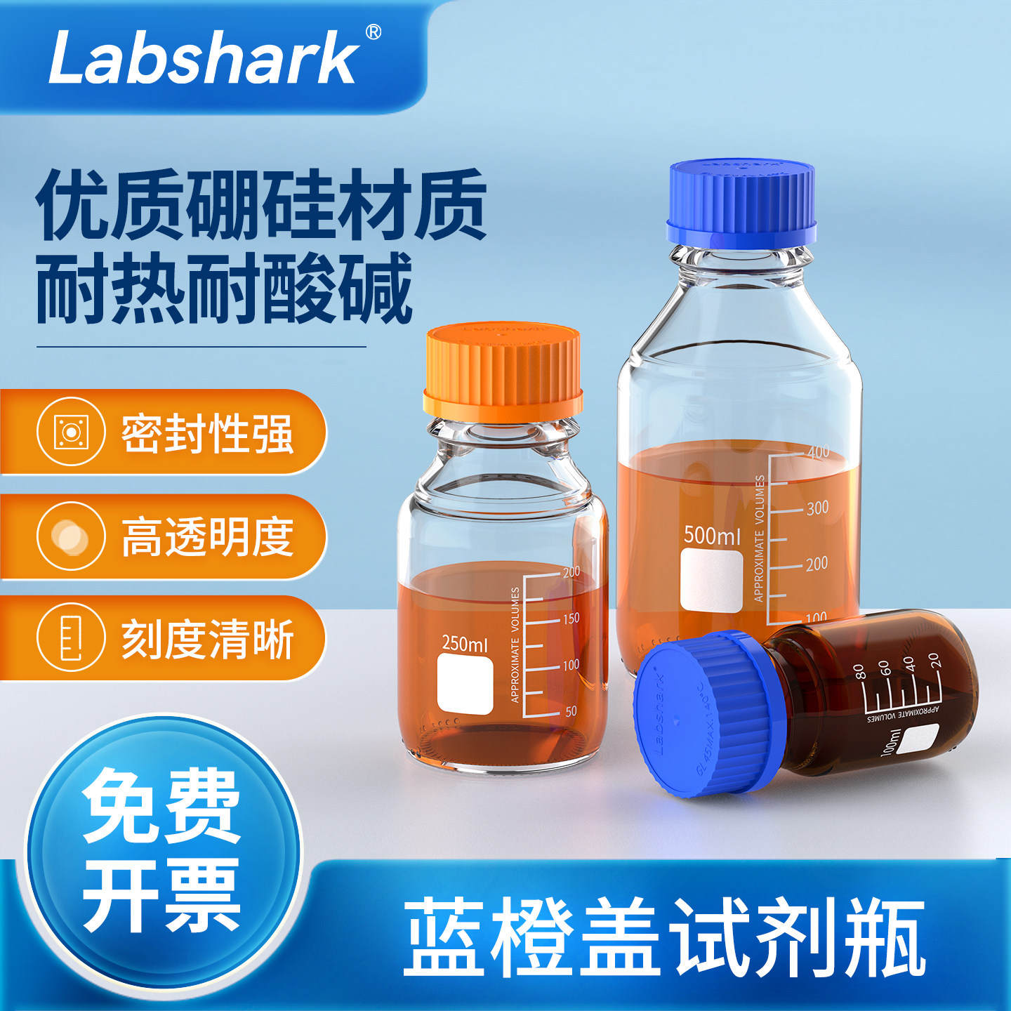 Labshark蓝盖试剂瓶蜀牛实验室玻璃瓶透明棕色丝口瓶250ml500毫升