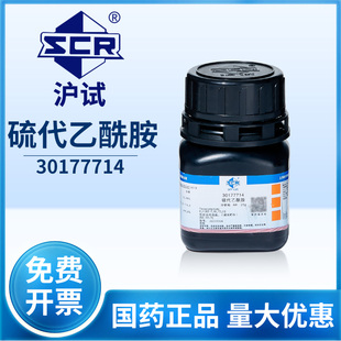 国药沪试硫代乙酰胺试液AR分析纯25g实验室试剂硫化剂化工原料