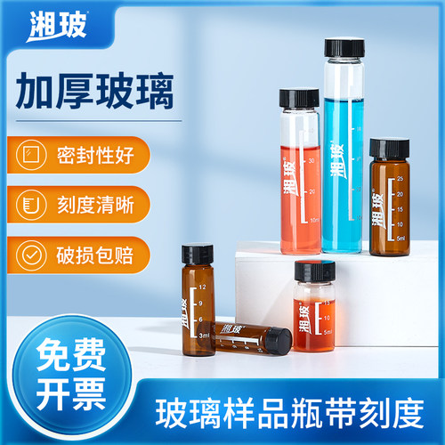 湘玻玻璃样品瓶试剂瓶螺口带刻度