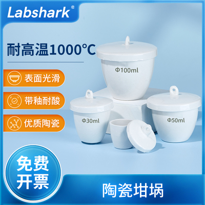 Labshark陶瓷坩埚带盖耐高温