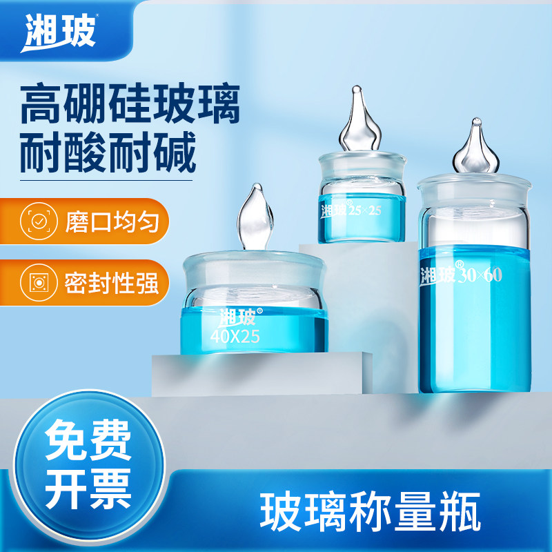湘玻玻璃称量瓶扁形高型高硼硅图片