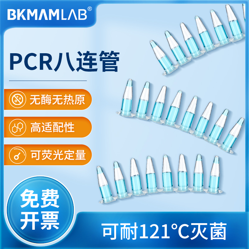 比克曼生物耐高温PCR八连管单管