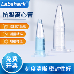Lsbshark抗凝离心管子弹头抗凝1.5mlep管edta实验室血常规采血管
