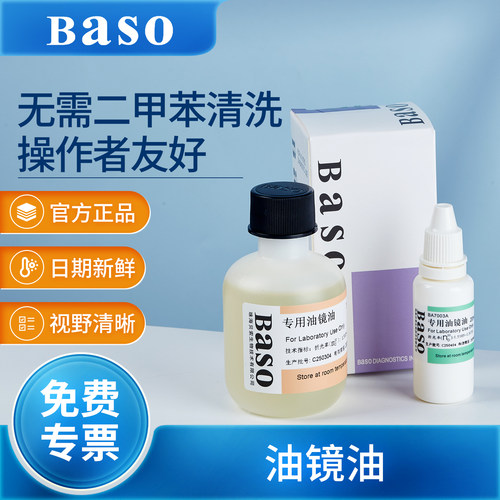 贝索Baso进口显微镜专用油镜油