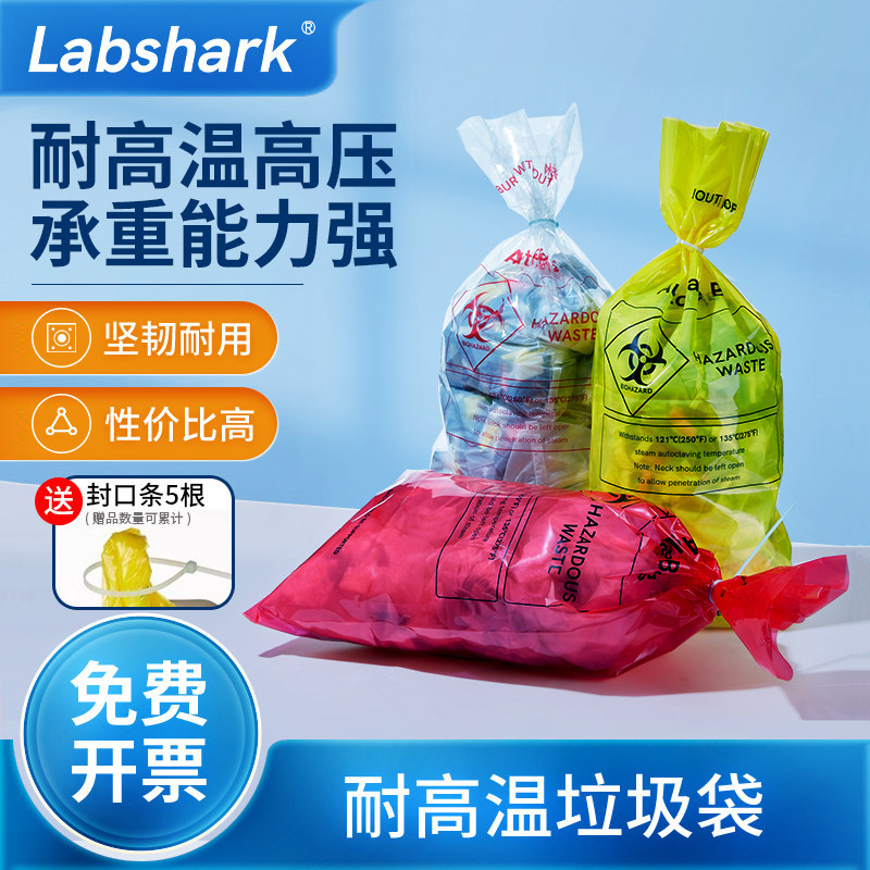 Labshark实验室用耐高温垃圾袋高压灭菌处理袋生物医疗废物垃圾袋