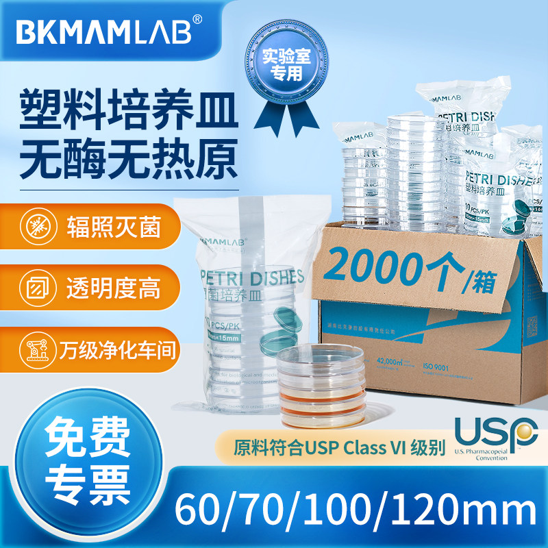 比克曼生物一次性塑料培养皿90mm实验室细胞培养皿无菌平皿60mm