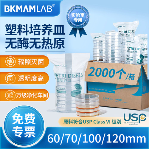 比克曼生物无菌一次性塑料培养皿