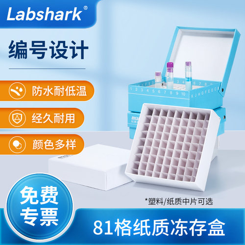 Labshark纸质冻存盒实验室冻管盒