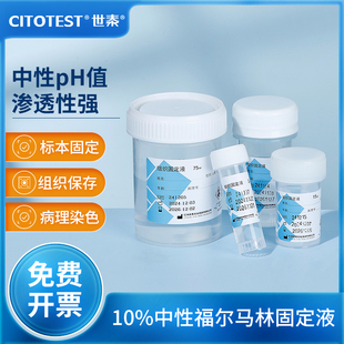 世泰福尔马林组织固定液10%中性甲醛溶液标本实验病理组织保存液