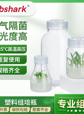 PC塑料组培瓶植物组培瓶菌种瓶广口虫草瓶耐高温高压透气育苗瓶