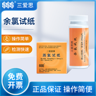 三爱思余氯试纸余氯测定试纸污水检测快速测试盒测氯水质分析