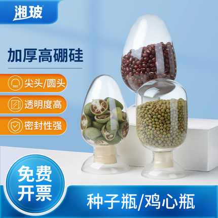 湘玻玻璃种子瓶尖头圆头带塞子实验室锥形鸡心瓶化工样品展示瓶