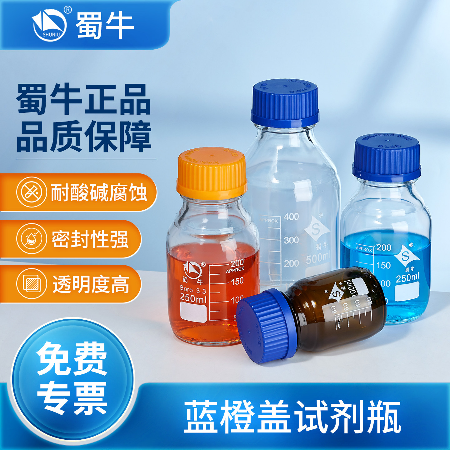 蜀牛蓝盖试剂瓶实验室化学玻璃丝口瓶高硼硅橙盖棕色100mL250mL
