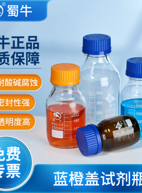 蜀牛蓝盖试剂瓶实验室化学玻璃丝口瓶高硼硅橙盖棕色100ml250毫升