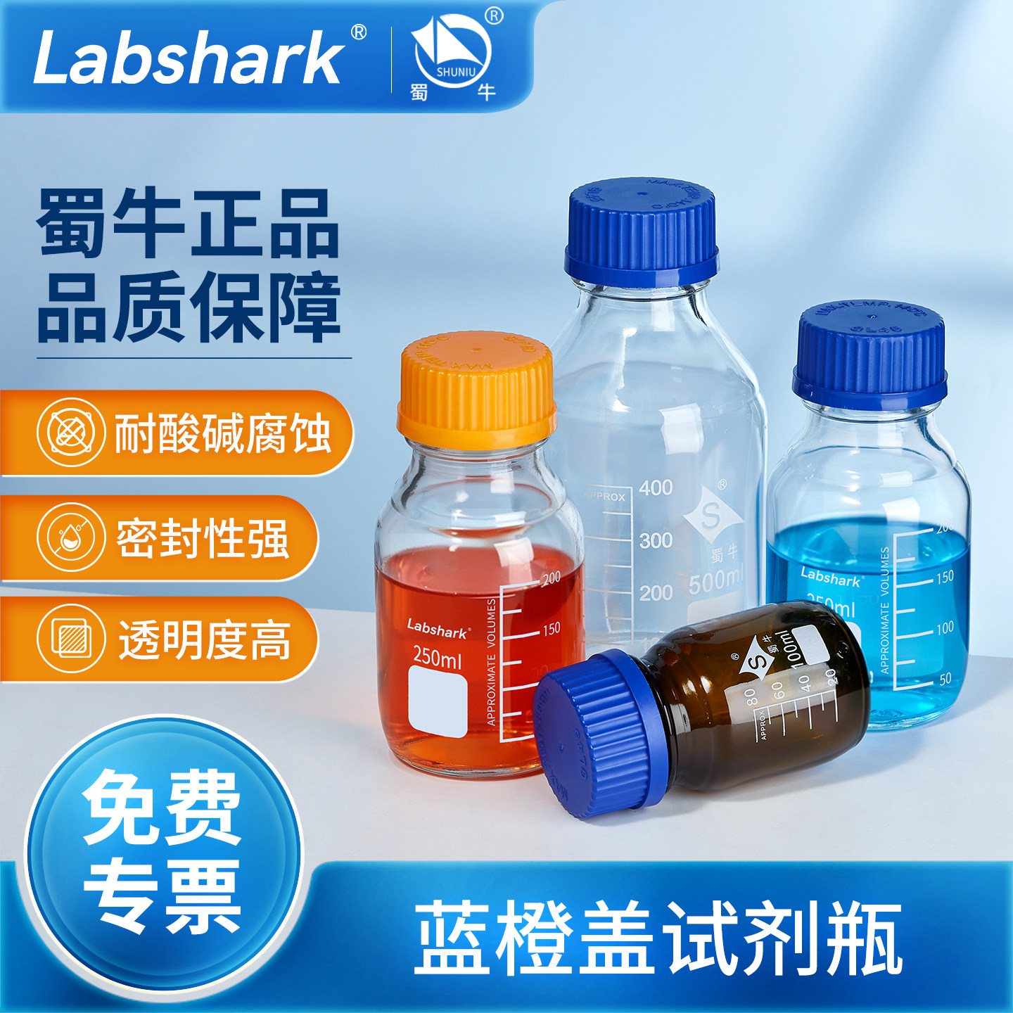 蜀牛蓝盖试剂瓶500mL实验室化学玻璃丝口瓶高硼硅橙盖棕色100mL