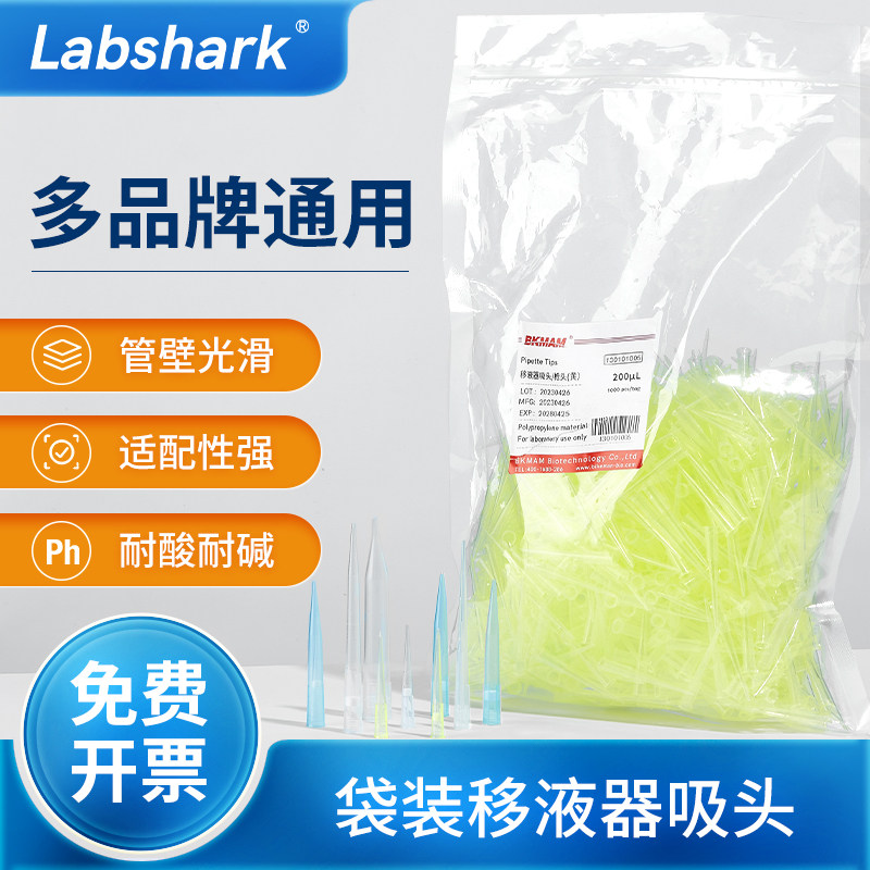 Labshark袋装移液枪头一次性移液器吸头蓝吸头黄白适配多型号通用