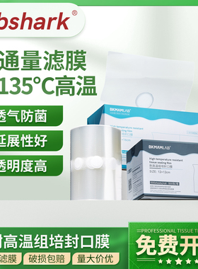 Labshark耐高温组培封口膜实验室用无菌透气膜培养瓶锥形瓶封瓶膜