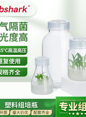 PC塑料组培瓶植物组培瓶菌种瓶广口虫草瓶耐高温高压透气育苗瓶