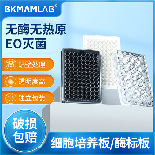 比克曼生物96孔细胞培养板酶标板