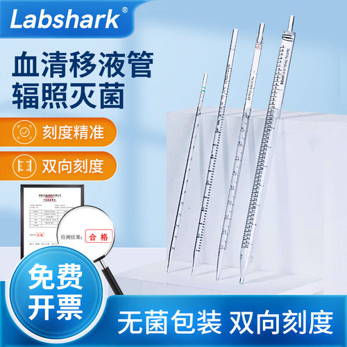 Labshark一次性血清移液管实验室