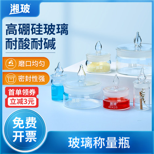 湘玻玻璃称量瓶扁形高型高硼硅