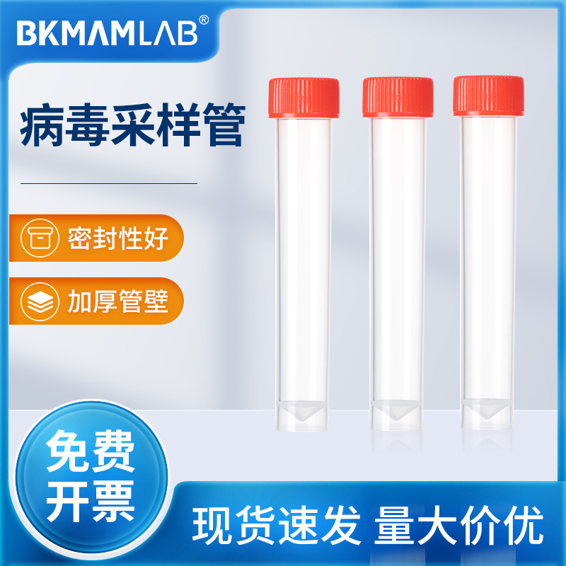 比克曼生物病毒采样管平底可立