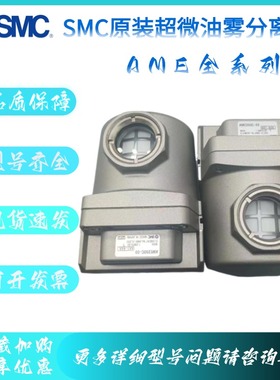 SMC 超微油雾分离器 AME250C-02 03B AME350C AME450C AME550C