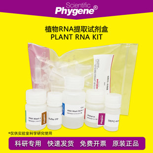 植物RNA提取试剂盒 核酸提取 50T/100T [PH0233 PHYGENE]