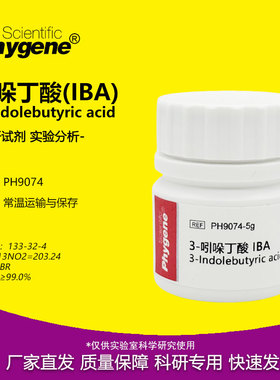 3-吲哚丁酸 IBA 99% 植物组培调节剂生根剂生根粉 5g PHYGENE