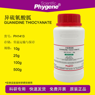 异硫氰酸胍 硫氰酸胍 BR 100g 科研专用 593-84-0 实验试剂 包邮