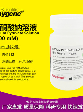 丙酮酸钠溶液细胞培养无菌 100mL Sodium Pyruvate 100mM PHYGENE