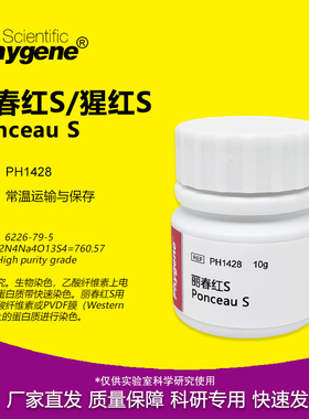 丽春红S Ponceau S 猩红S 高纯 10g 实验专用 [PH1428 PHYGENE]