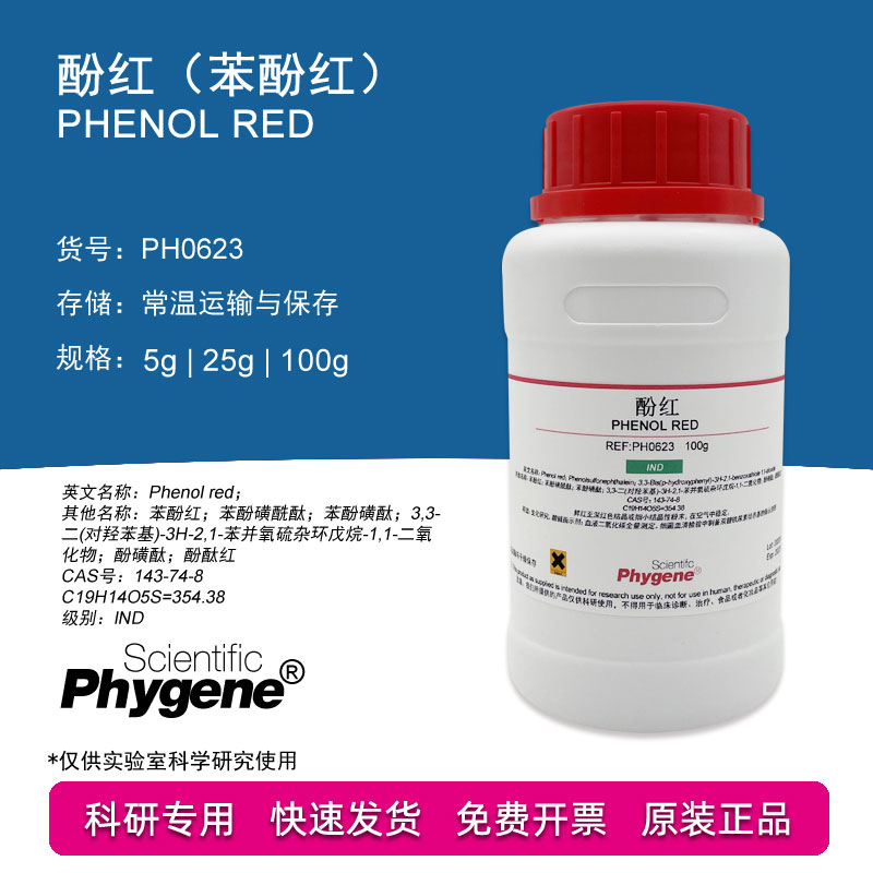 酚红 苯酚红 IND指示剂 Phenol Red 5g/25g/100g PH0623 PHYGENE