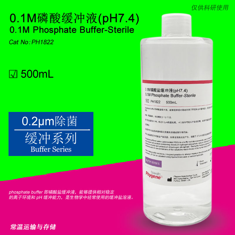 0.1M磷酸盐缓冲液 0.1mol/L pH7.4 实验专用 无菌 PH1822 PHYGENE 工业油品/胶粘/化学/实验室用品 试剂 原图主图